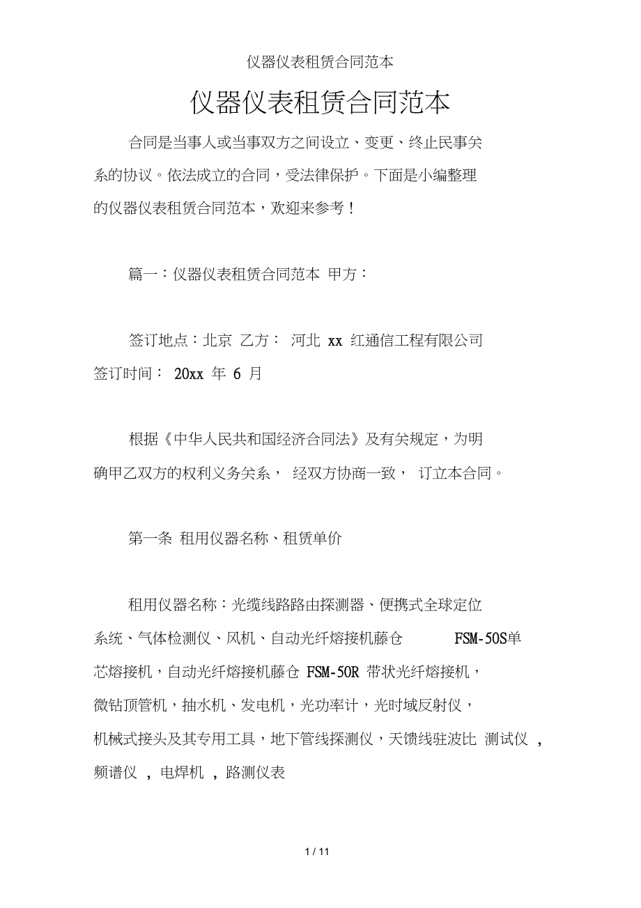 仪器仪表租赁合同范本